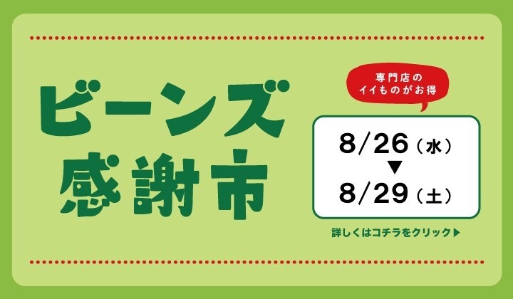 ビーンズ感謝市開催！！