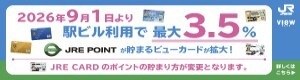 おトクなビューカードが増えます！