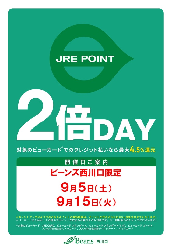 9月度JRE POINT2倍DAY開催スケジュール