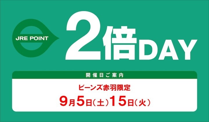 ビーンズ赤羽9月度2倍デー