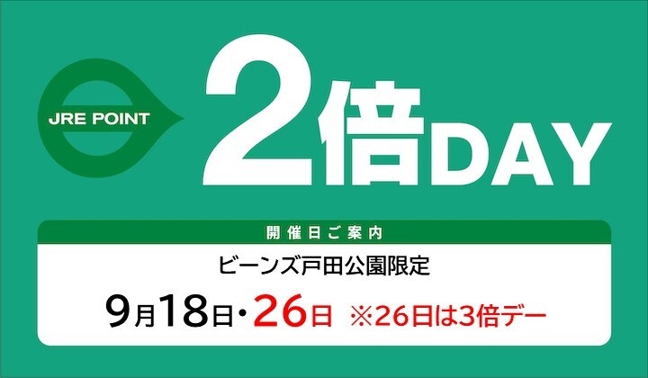 9月JRE POINTアップデー