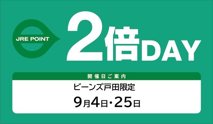 9月のJREPOINTアップデー