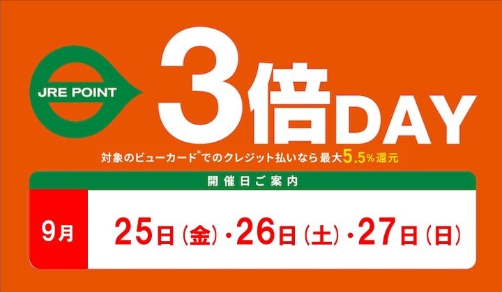 9月3倍デー