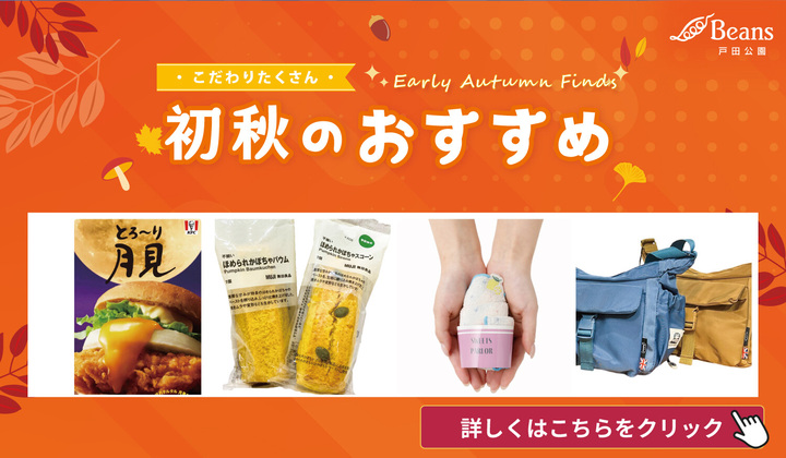 初秋のおすすめ