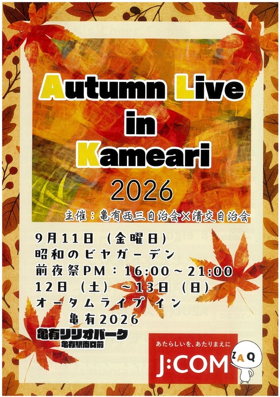 オータムライブイン亀有2026に出店します