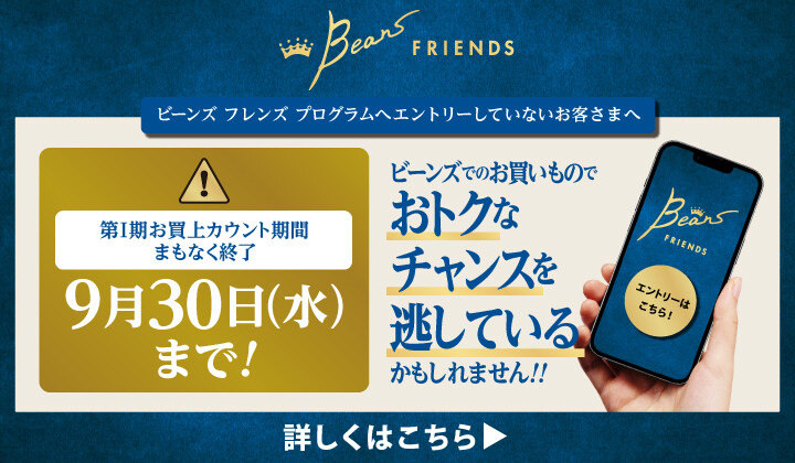 第1期お買上げカウント期間は9月30日まで！