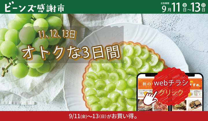 ビーンズ感謝市９月１１日