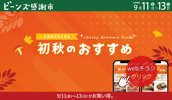 ビーンズ感謝市９月１３日