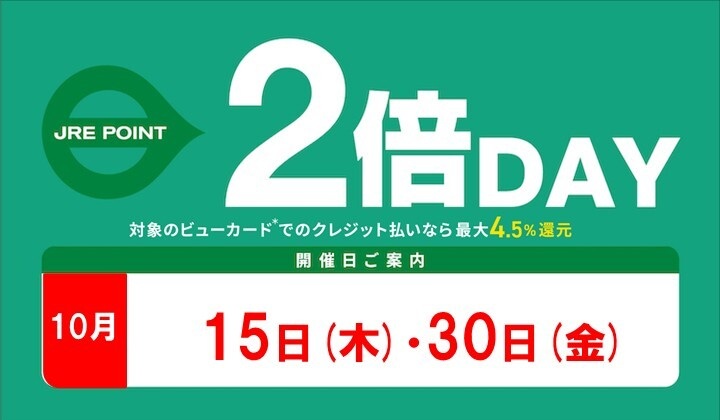 10月2倍デー