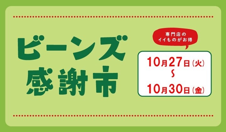 ビーンズ感謝市