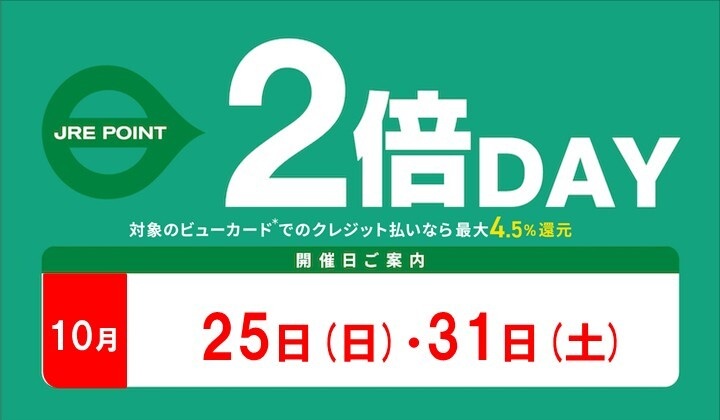10月2倍デー