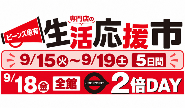 生活応援市開催！