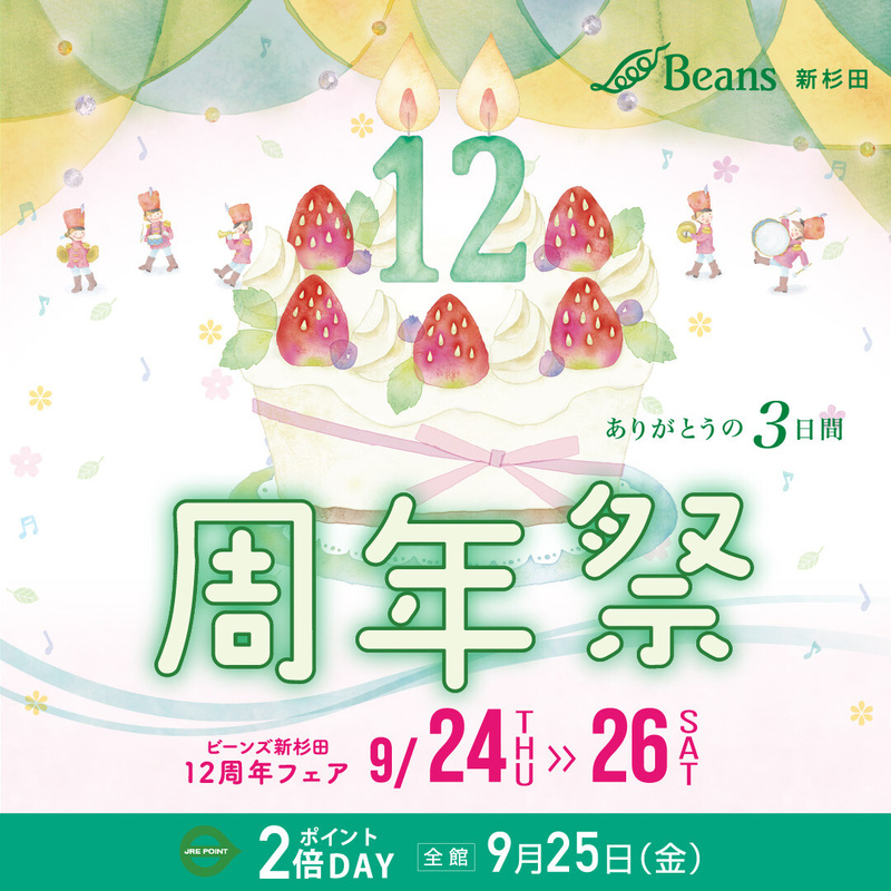 【予告】9/24(木)~9/26(土) 周年祭開催!