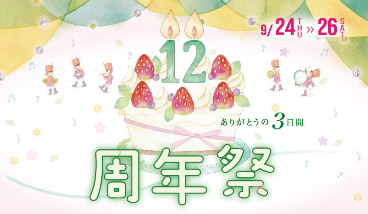 12周年祭