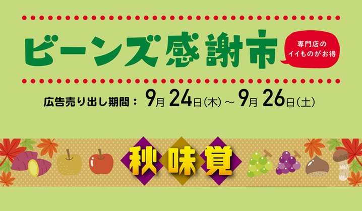ビーンズ感謝市