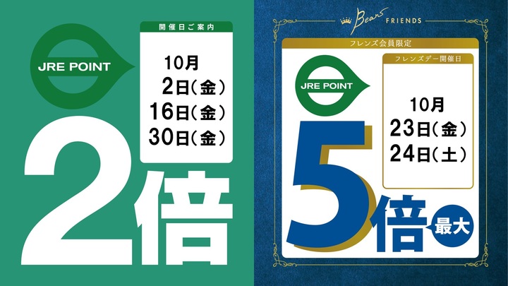 10月のJRE POINTアップデー！