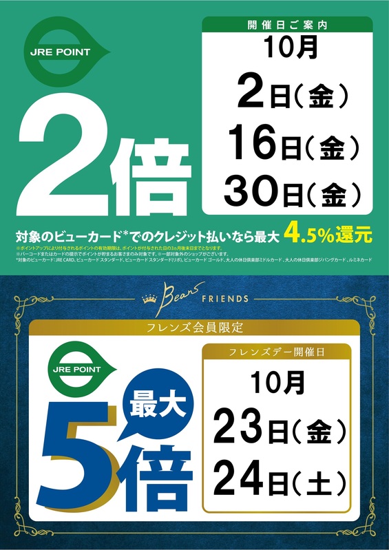10月のJRE POINTアップデー!