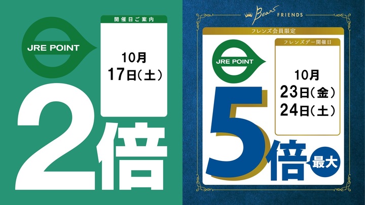 10月のJRE POINTアップデー！