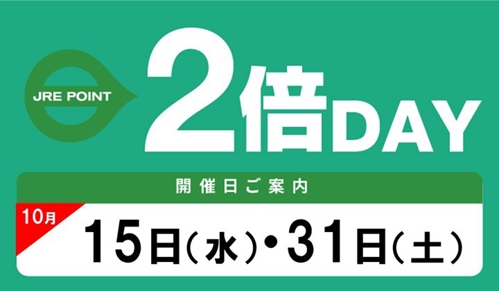 10月2倍デー