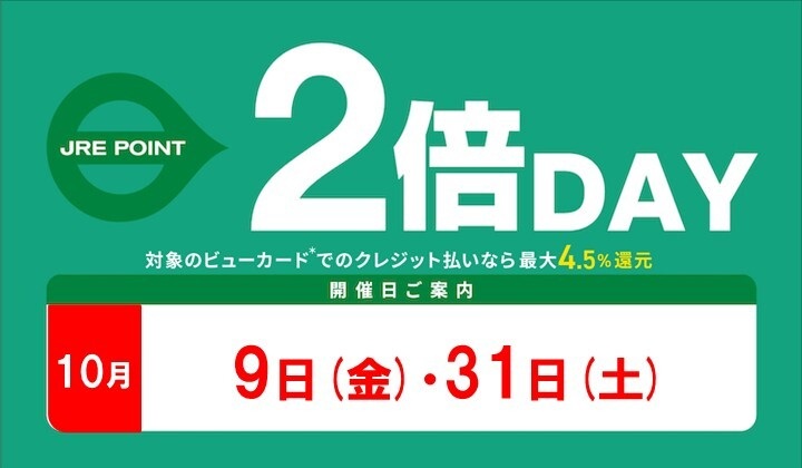 10月2倍デー