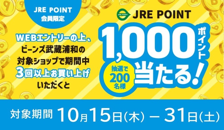 JRE POINT1000ポイントプレゼントキャンペーン