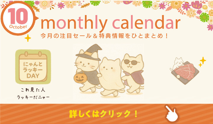 １０月マンスリーカレンダー