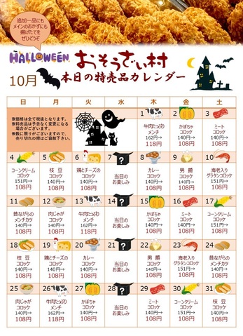 大人気【おそうざい村】揚物各種10月の特売品カレンダー！の外観