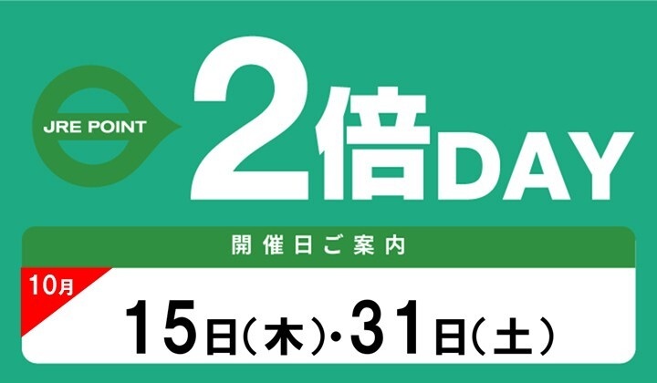 10月2倍デー
