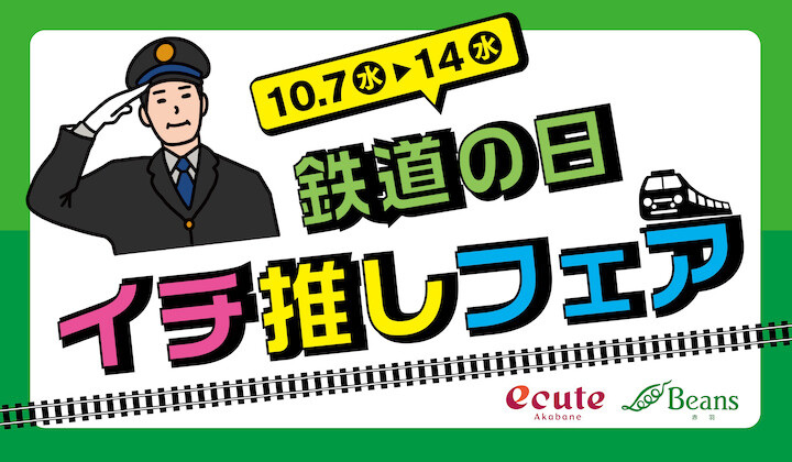 鉄道の日イチ推しフェア