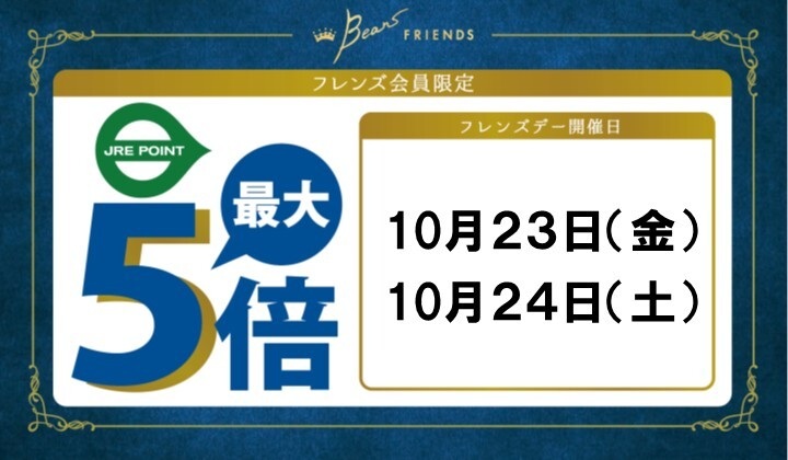 ビーンズ フレンズデー(１０月期)