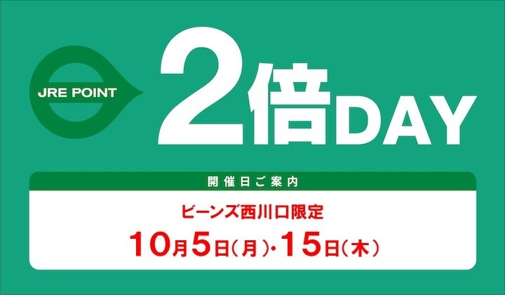 ビーンズ西川口10月度2倍デー