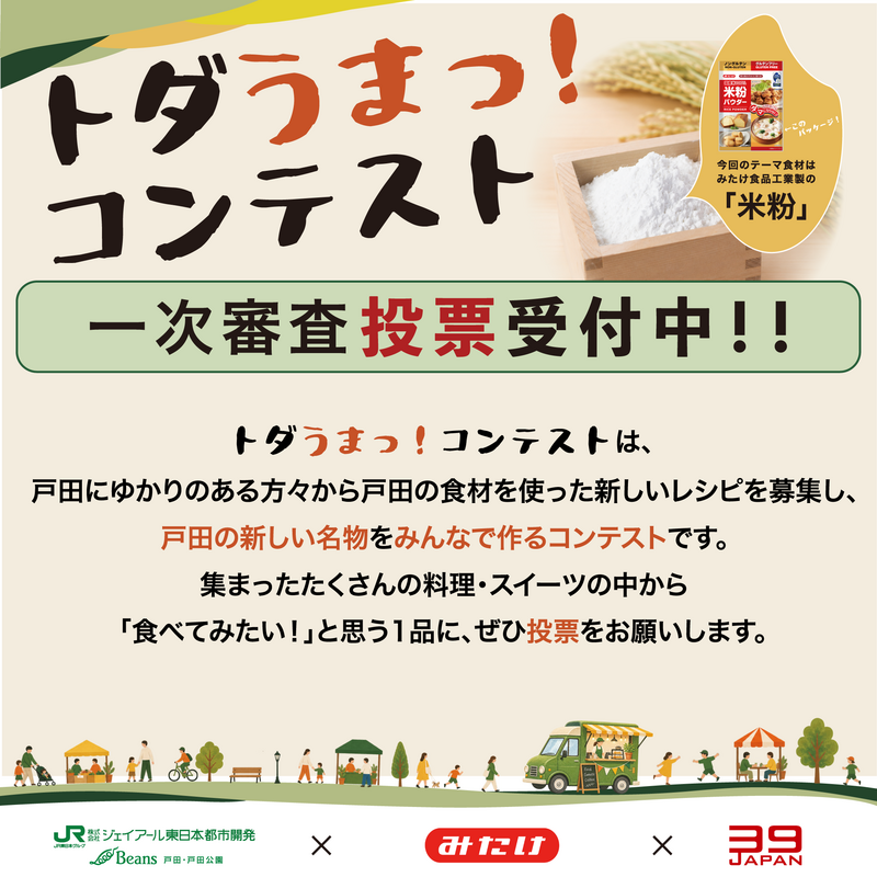 次は、あなたの「食べてみたい!」が、戸田の新しい名物レシピを決めるかも⁉