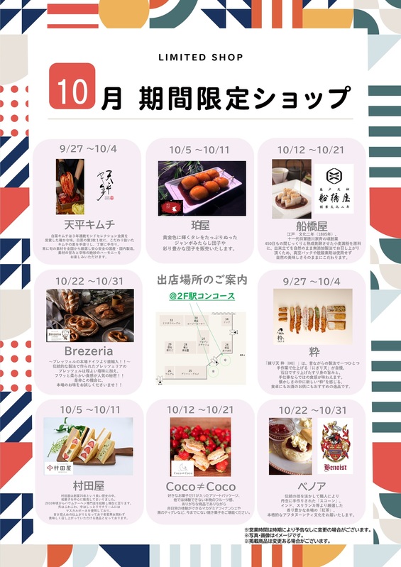 10月の期間限定ショップ｜トピックス｜ビーンズ戸田公園 | JR埼京線