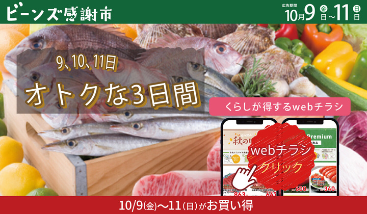 ビーンズ感謝市１０月１１日