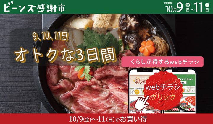 ビーンズ感謝市１０月９日