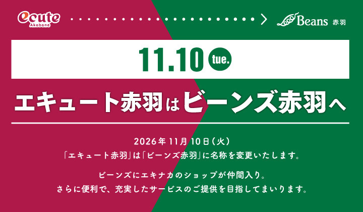 エキュートからビーンズ赤羽へ