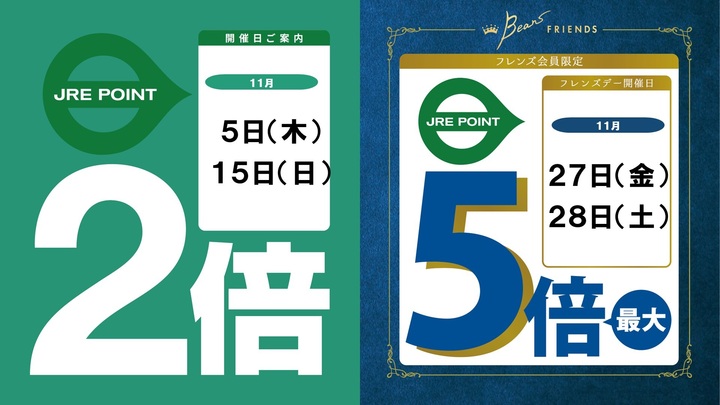 11月度JRE POINT館２倍＆フレンズデー