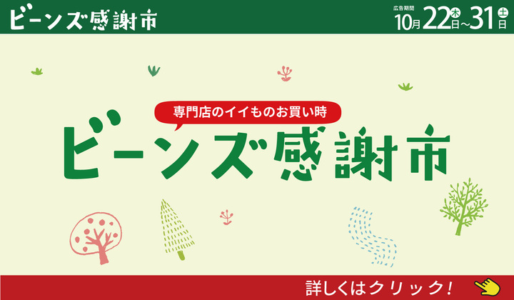 ビーンズ感謝市１０月号