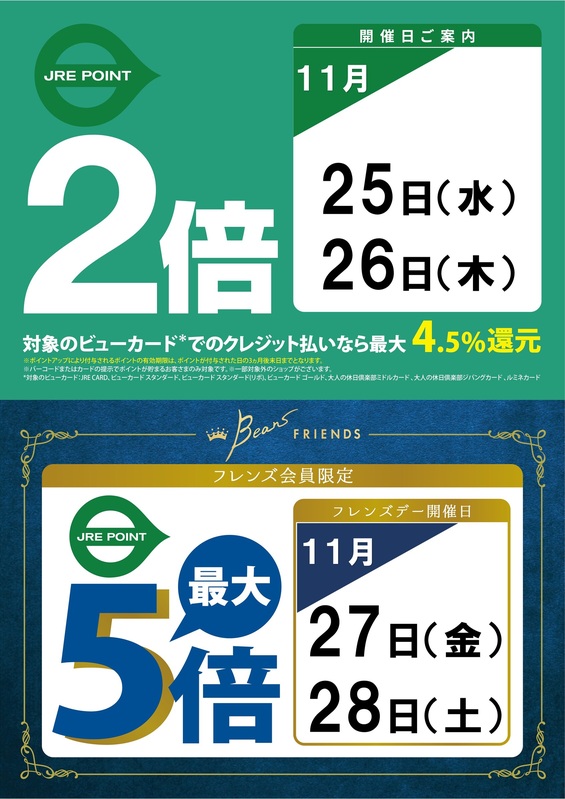 11月のフレンズデー&JRE POINT2倍デーのお知らせ