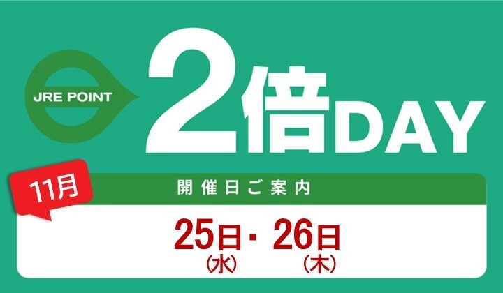 全館2倍デー