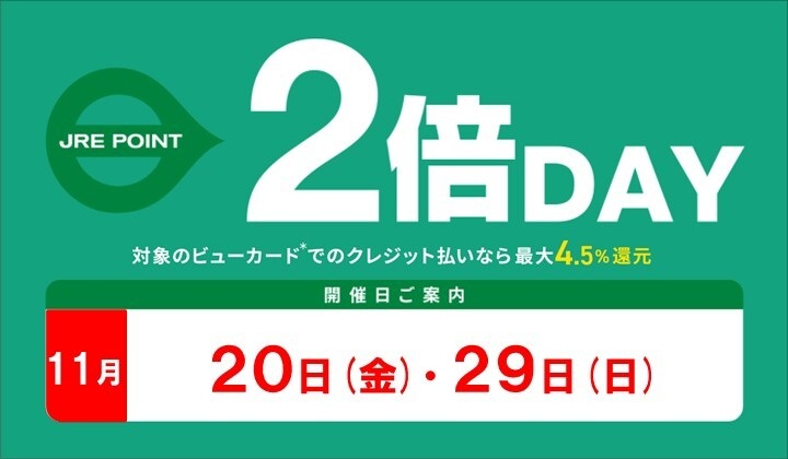 11月2倍デー