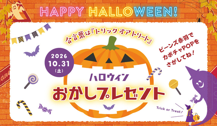 ハロウインお菓子プレゼント！