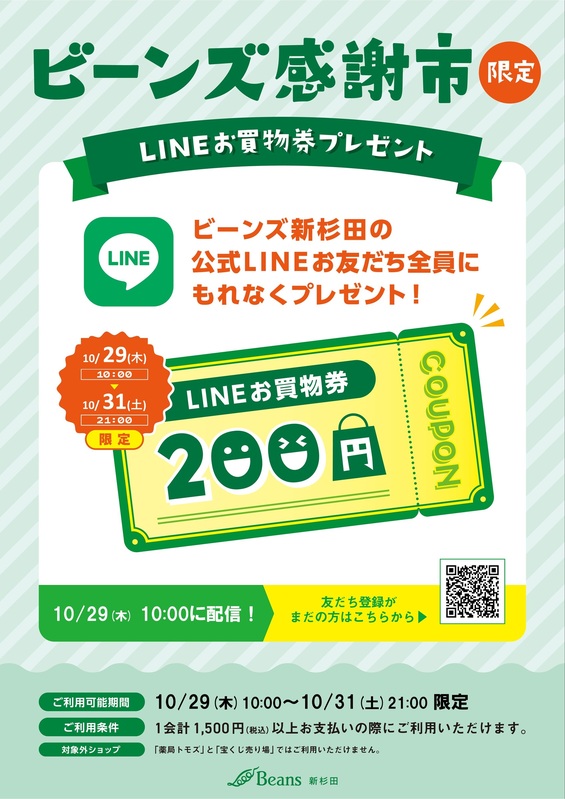 ビーンズ新杉田LINE公式アカウント友だち限定!200円お買物券プレゼント!!