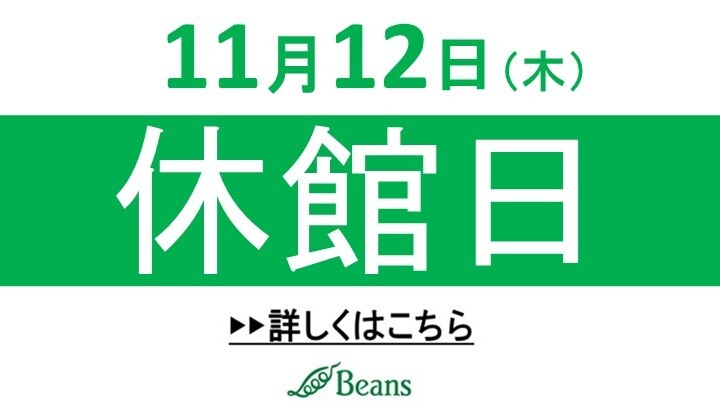 休館日のお知らせ