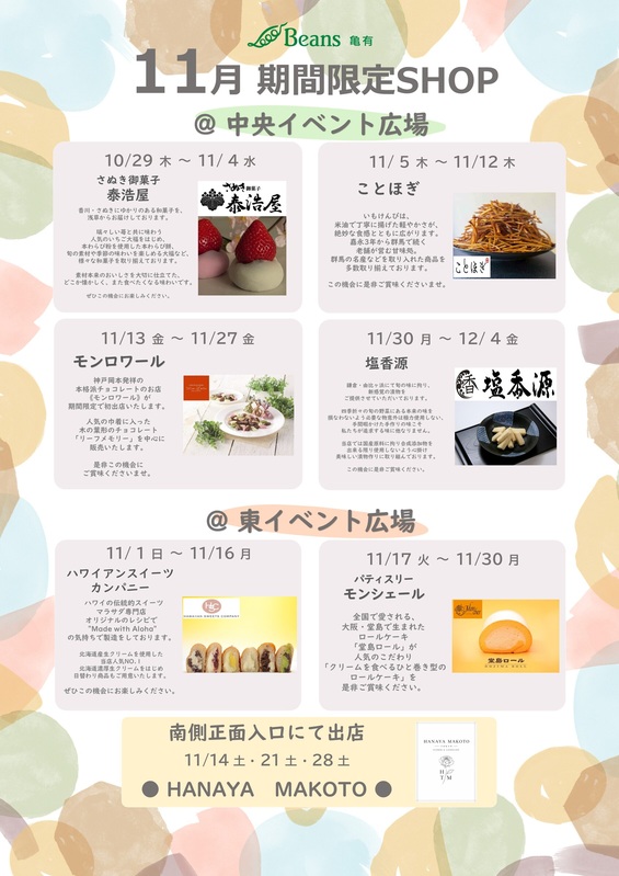 11月の期間限定ショップ
