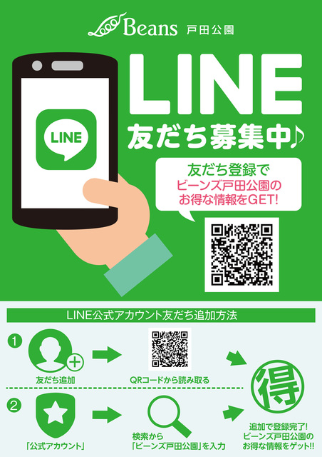 ビーンズ戸田公園】LINEお友達登録のご案内☆｜トピックス｜ビーンズ