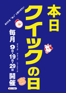 毎月『9日・19日・29日』はクイックセール開催！｜ニュー・クイックの