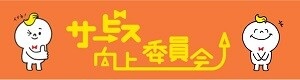 サービス向上員会