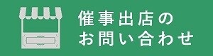 催事希望