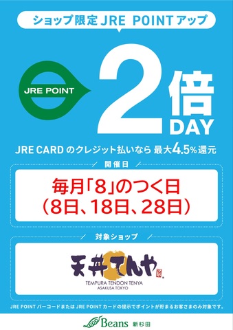 天丼てんや限定！！毎月8のつく日はJRE POINT2倍！！｜天丼てんやのショップニュース｜ビーンズ新杉田 |  JR京浜東北線・根岸線「新杉田駅」直結のショッピングセンター